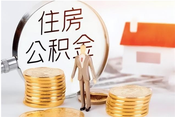 东海公积金封存提取（公积金封存提取条件是什么）